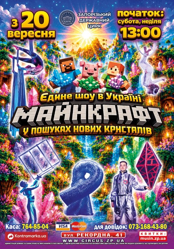 Афіша Запорізького цирку