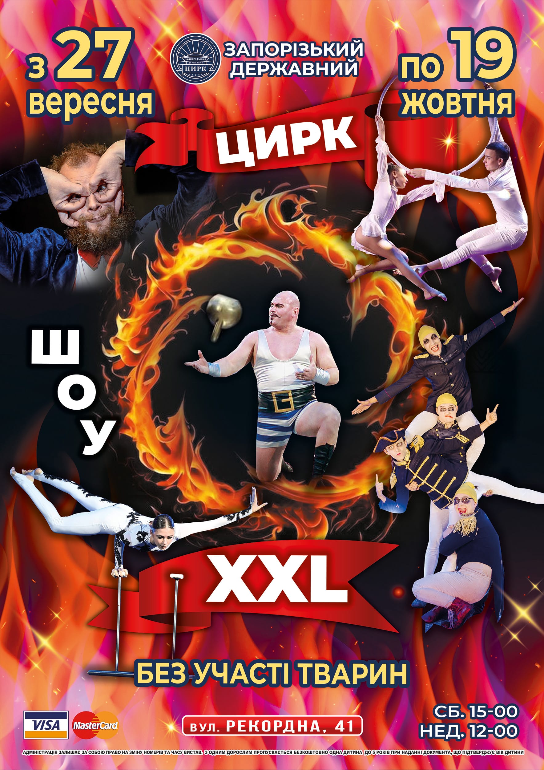Афіша Запорізького цирку